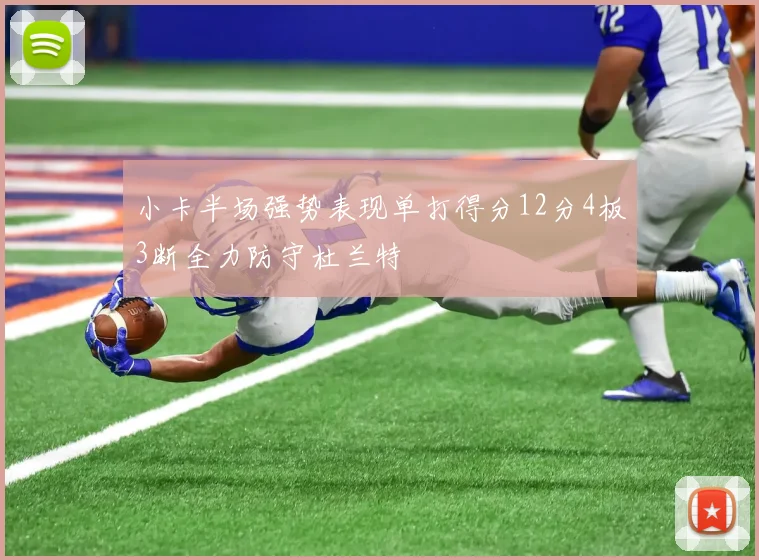 小卡半场强势表现单打得分12分4板3断全力防守杜兰特