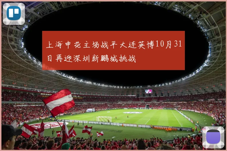 上海申花主场战平大连英博10月31日再迎深圳新鹏城挑战