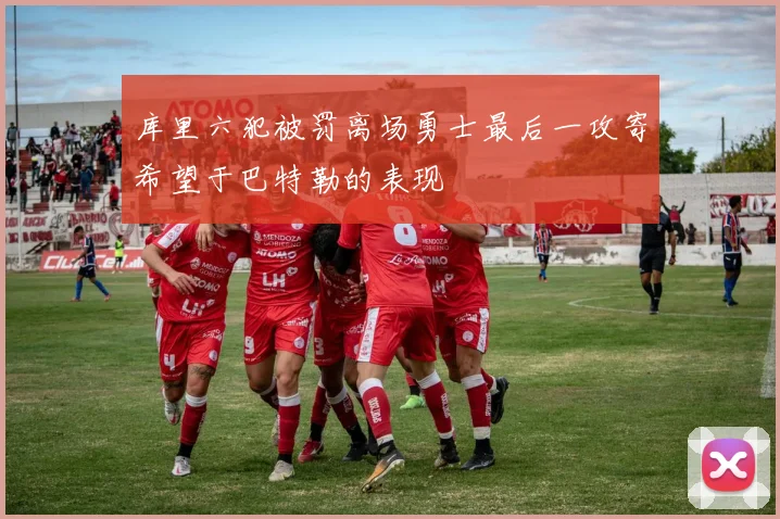 库里六犯被罚离场勇士最后一攻寄希望于巴特勒的表现