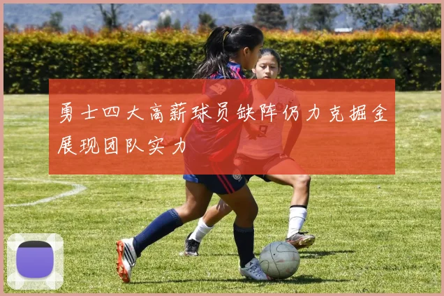 勇士四大高薪球员缺阵仍力克掘金展现团队实力