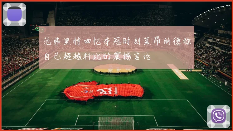 范弗里特回忆夺冠时刻莱昂纳德称自己超越科比的震撼言论