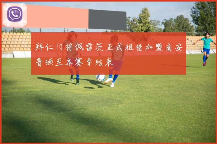 拜仁门将佩雷茨正式租借加盟南安普顿至本赛季结束