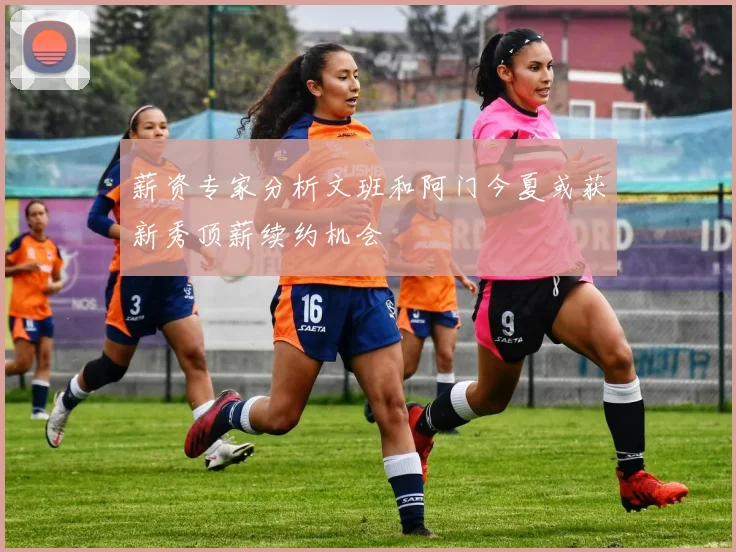 薪资专家分析文班和阿门今夏或获新秀顶薪续约机会