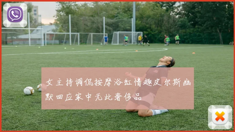 女主持调侃按摩浴缸情趣皮尔斯幽默回应家中无此奢侈品