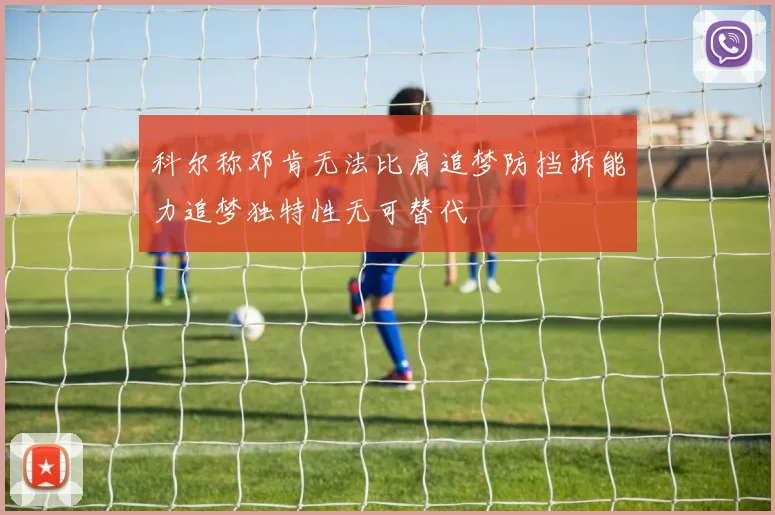 科尔称邓肯无法比肩追梦防挡拆能力追梦独特性无可替代