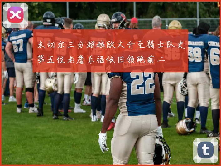 米切尔三分超越欧文升至骑士队史第五位老詹乐福依旧领跑前二