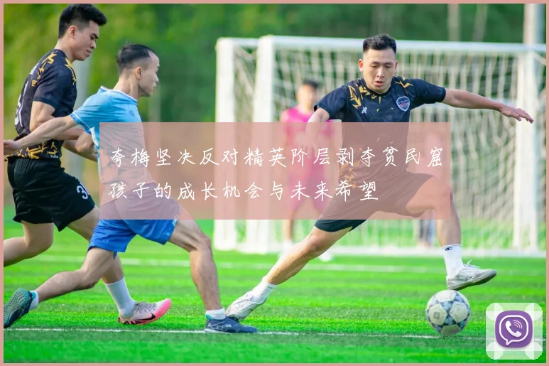 夸梅坚决反对精英阶层剥夺贫民窟孩子的成长机会与未来希望