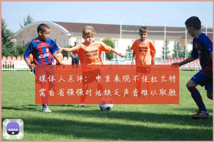 媒体人点评：申京表现不佳杜兰特需自省强强对话缺乏声音难以取胜