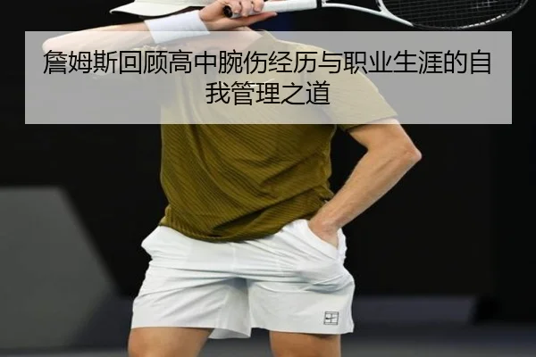 詹姆斯回顾高中腕伤经历与职业生涯的自我管理之道 - kaiyun